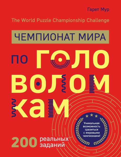 Чемпионат мира по головоломкам. The World Puzzle Championship Challenge. 200 реальных заданий