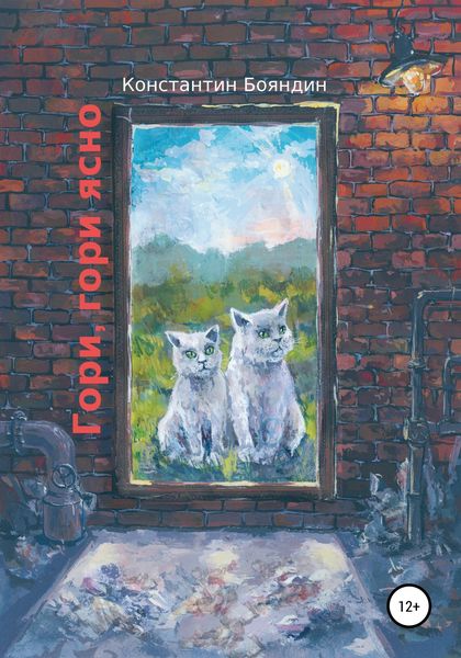 Гори, гори ясно