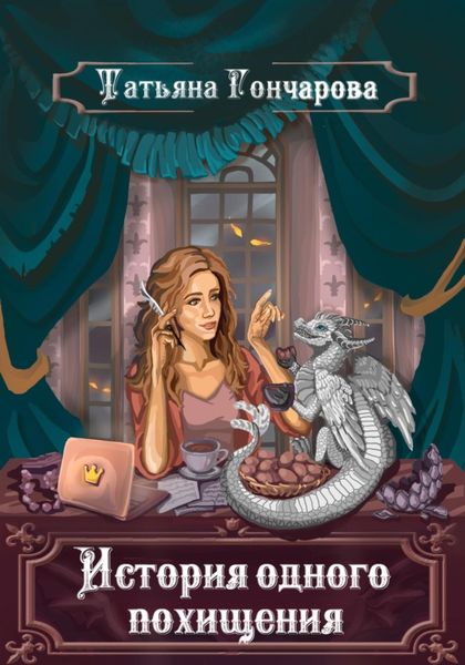 История одного похищения