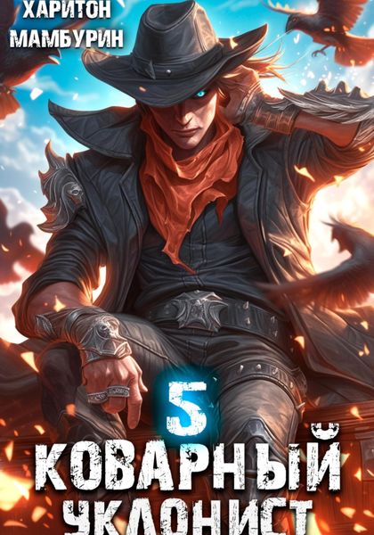 Коварный уклонист. Книга пятая