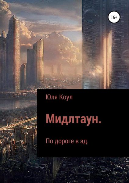 Мидлтаун. По дороге в ад