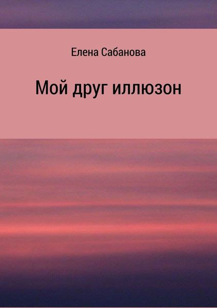 Мой друг иллюзон