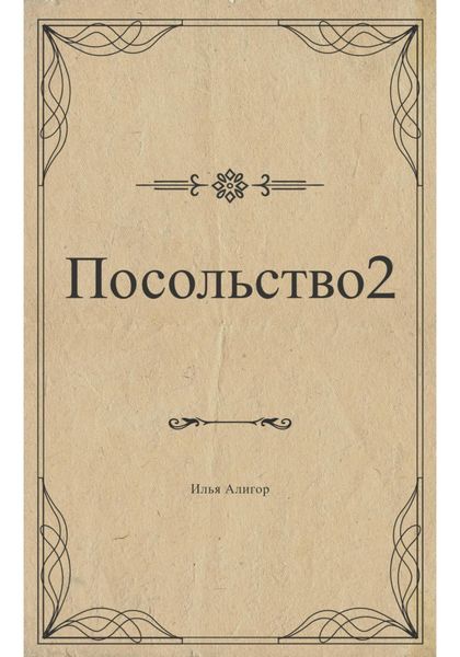 Посольство 2