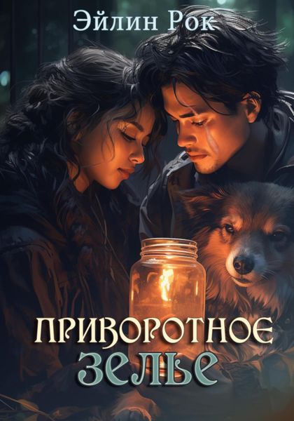 Приворотное зелье