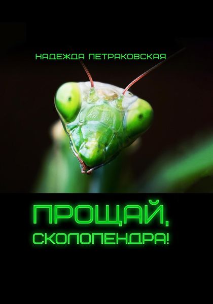 Прощай, Сколопендра!