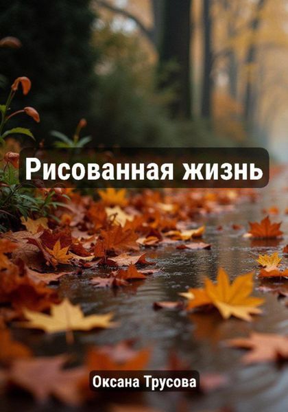 Рисованная жизнь