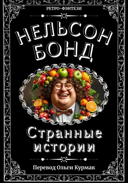 Странные истории