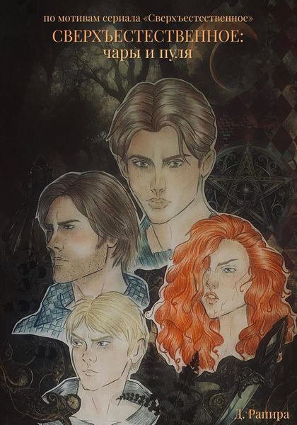 Сверхъестественное: чары и пуля