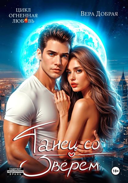 Танец со зверем