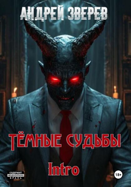 Тёмные судьбы. Intro