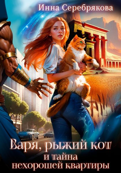 Варя, рыжий кот и тайна нехорошей квартиры