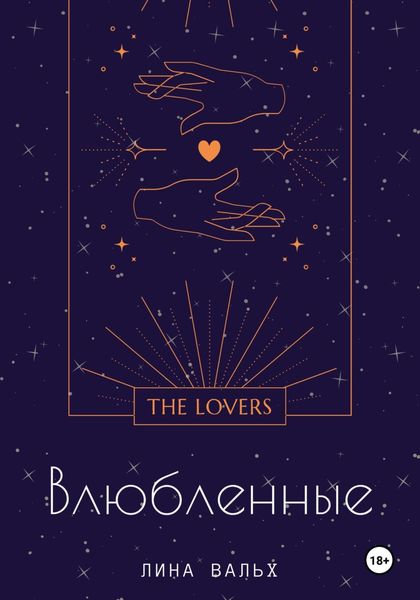 Влюблённые