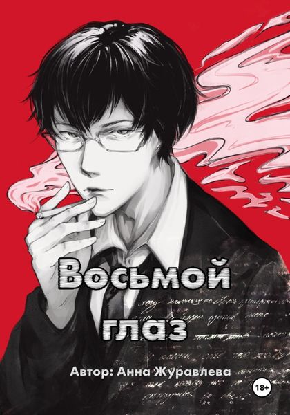 Восьмой глаз