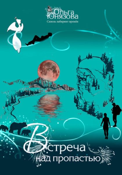 Встреча над пропастью