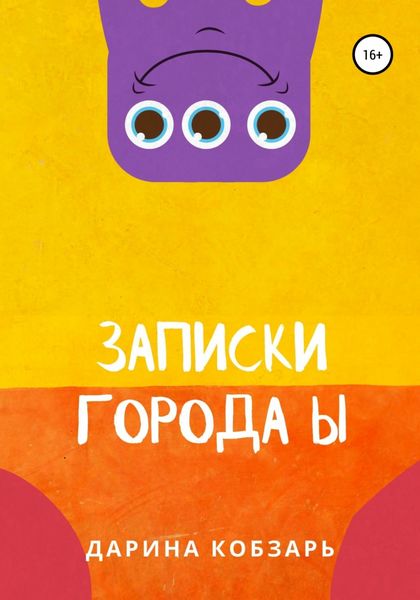 Записки города Ы