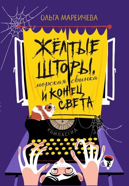 Желтые шторы, морская свинка и конец света