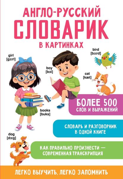 Англо-русский словарик в картинках