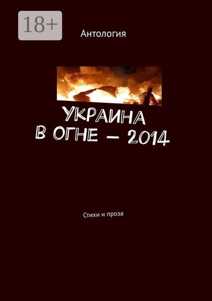 Украина в огне – 2014. Стихи и проза