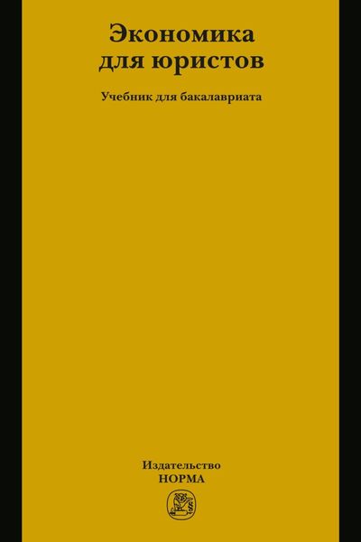 Экономика для юристов
