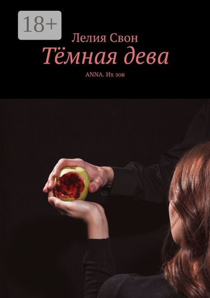 Тёмная дева. ANNA. Их зов