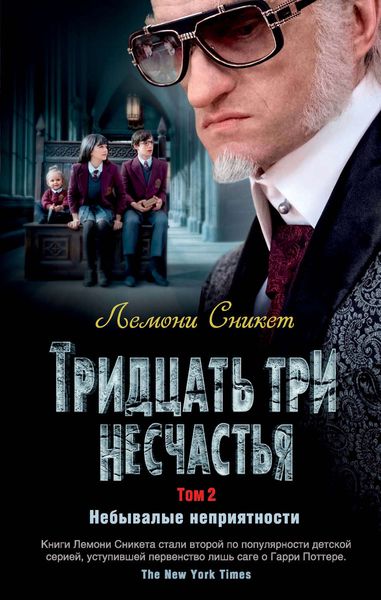 Тридцать три несчастья. Том 2. Небывалые неприятности