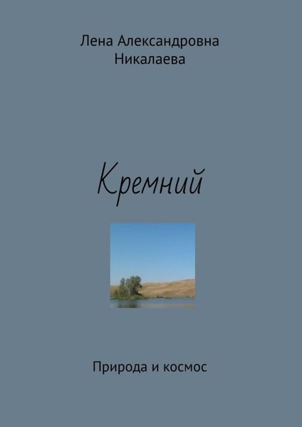 Кремний. Природа и космос