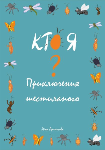 Кто я? Приключения шестилапого