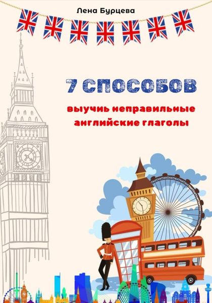 7 способов выучить неправильные английские глаголы