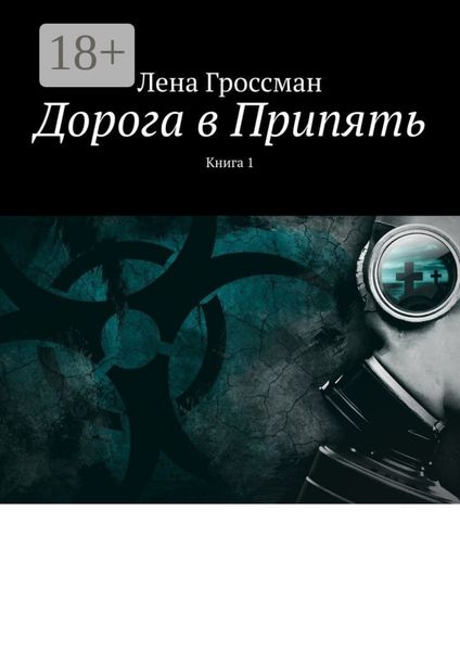 Дорога в Припять. Книга 1