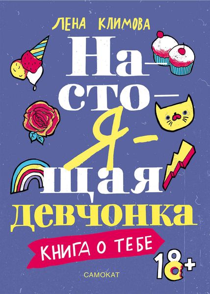 Настоящая девчонка. Книга о тебе