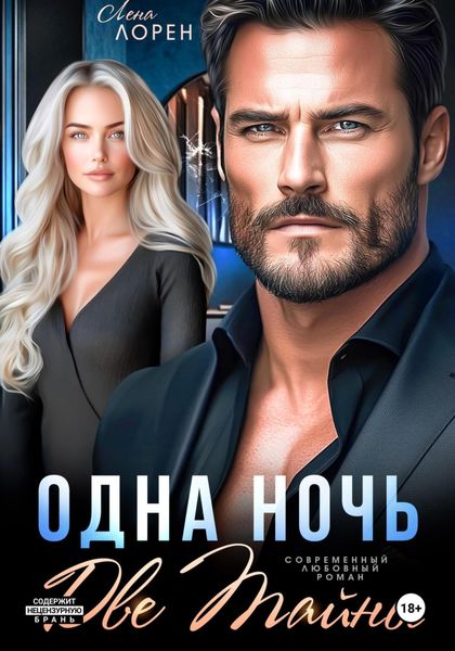 Одна ночь. Две тайны