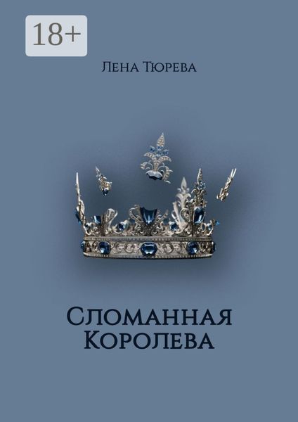 Сломанная Королева. Долина Теней. Часть III
