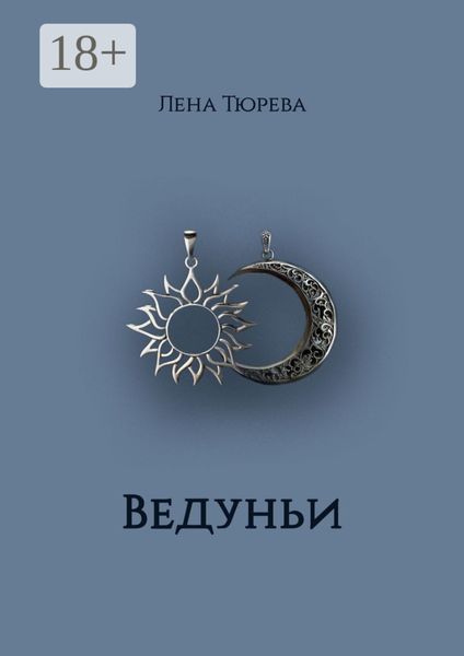 Ведуньи. Долина Теней. Часть I