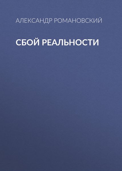 Сбой реальности