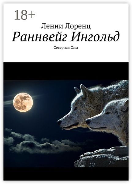 Раннвейг Ингольд. Северная Сага