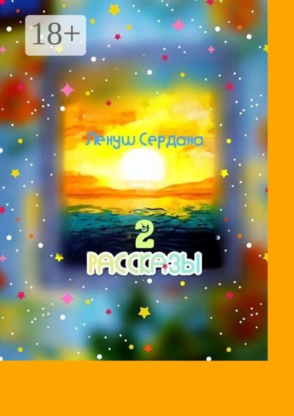 Рассказы-2. Сборник