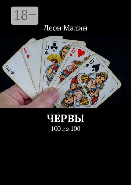 Червы. 100 из 100