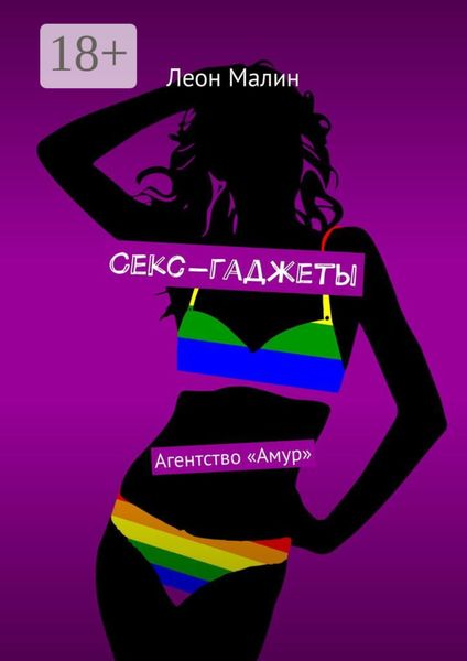 Секс-гаджеты. Агентство «Амур»