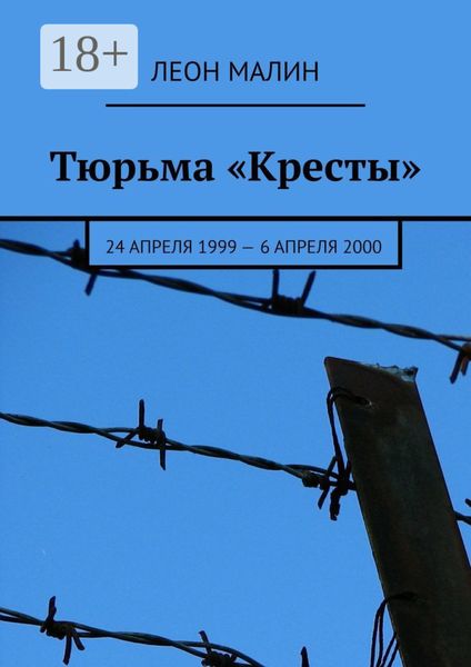 Тюрьма «Кресты». 24 апреля 1999 – 6 апреля 2000