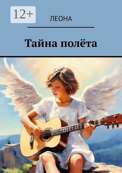 Тайна полëта