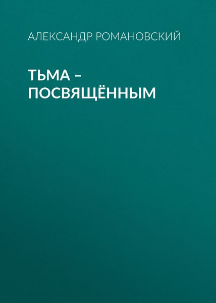 Тьма – посвящённым