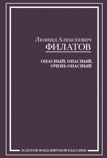 Опасный, опасный, очень опасный