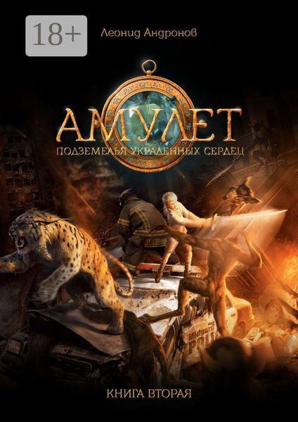Амулет. Подземелья украденных сердец. Книга вторая