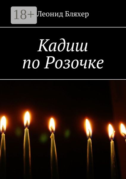 Кадиш по Розочке
