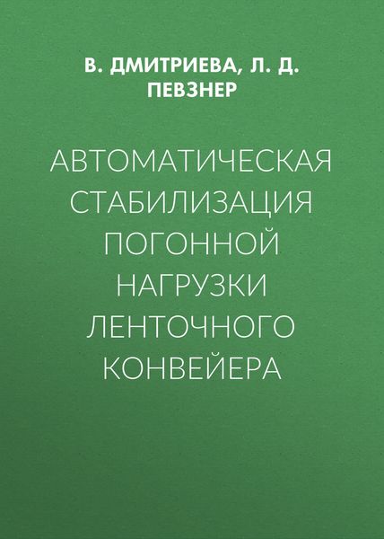 Автоматическая стабилизация погонной нагрузки ленточного конвейера