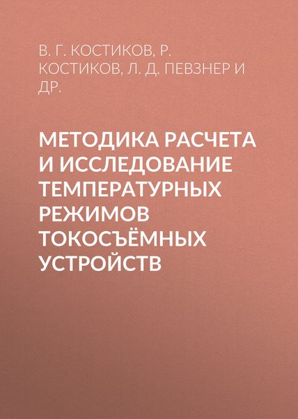 Методика расчета и исследование температурных режимов токосъёмных устройств