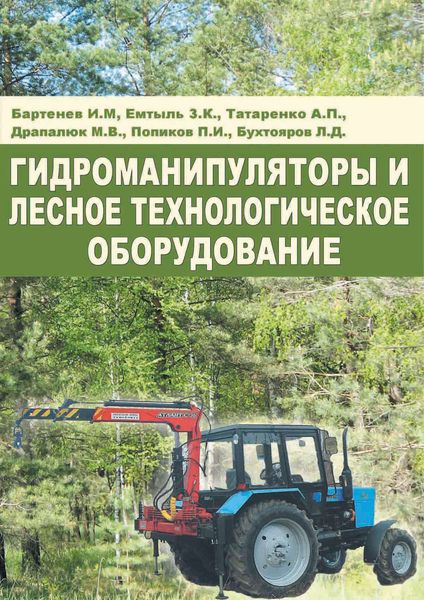 Гидроманипуляторы и лесное технологическое оборудование