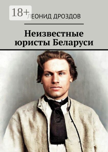 Неизвестные юристы Беларуси