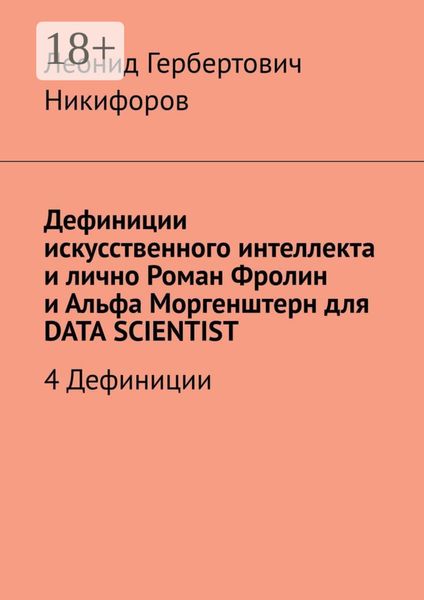 Дефиниции искусственного интеллекта и лично Роман Фролин и Альфа Моргенштерн для DATA SCIENTIST. 4 Дефиниции