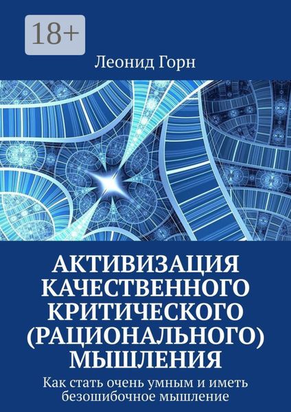 Активизация качественного критического (рационального) мышления. Как стать очень умным и иметь безошибочное мышление